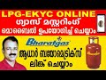      gas mustering malayalam  bharat gas kyc online