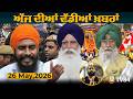 Prime Time News Bulletin | May 26, 2026 |
