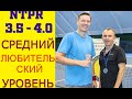 Средний Любительский Уровень Игры NTPR 3.5-4.0 на примере