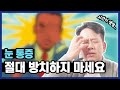 눈이 빠질듯이 아프고, 머리도 아프다면? 눈통증 원인과 치료방법💊