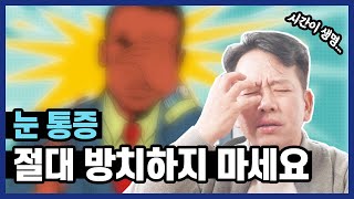눈이 빠질듯이 아프고, 머리도 아프다면? 눈통증 원인과 치료방법💊