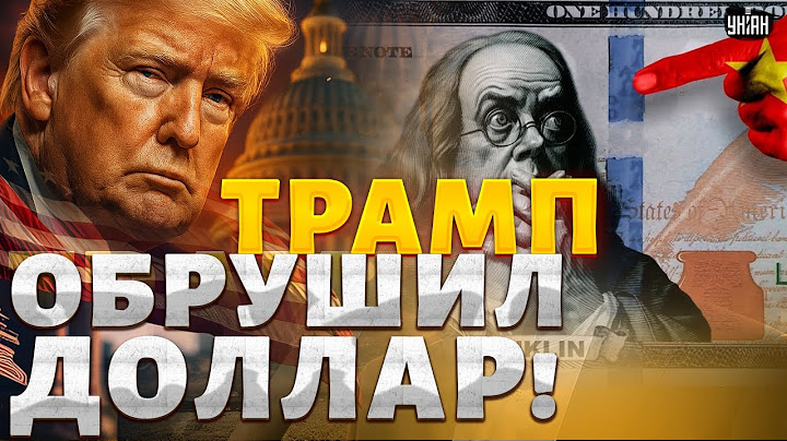 Срочно, Трамп ОБРУШИЛ ДОЛЛАР! Экономисты в ужасе: это полный КРАХ для Америки