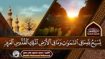 تلاوة تريح القلب سورة الجمعة كاملة Surah Al-Jumu'ah Tarannum Jiharkah