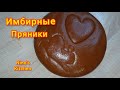 ИМБИРНЫЕ  ПРЯНИКИ  С НАЧИНКОЙ