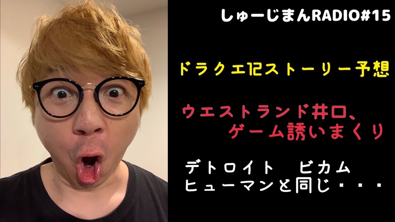 【ドラクエ12ネタバレ】【ウエラン井口の誘惑】しゅーじまんRADIO#15