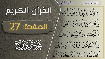 القرآن الكريم - الصفحة 27 || القارئ محمد حوري زاده