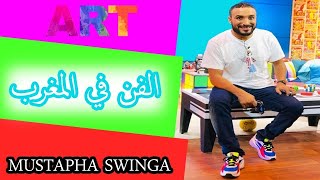 Mustapha Swinga | واش الفن فيه الصرف في المغرب ؟