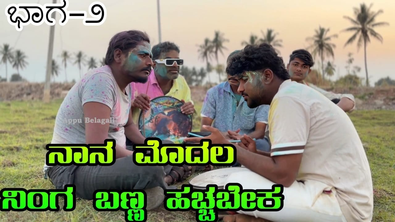 ( ನಾನ ಮೊದಲ ನಿಂಗ ಬಣ್ಣ ಹಚ್ಚಬೇಕ part 2  ) Appu Belagali Comedy | Uttar karnataka 