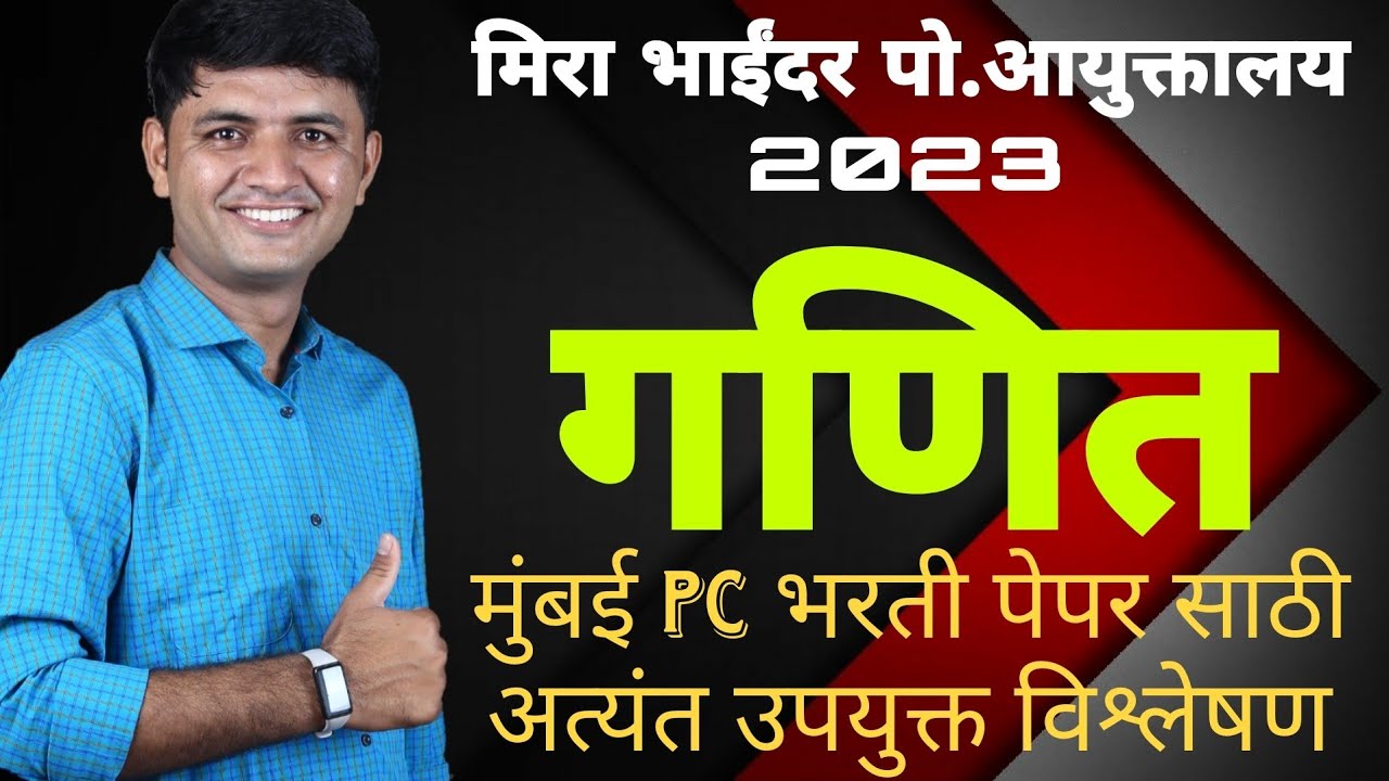 मिरा भाईंदर पोलीस आयुक्तालाय पेपर २०२३ | MIRA BHAINDAR PC PAPER MATH SOLUTION