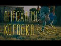 Антоха МС - Коробка