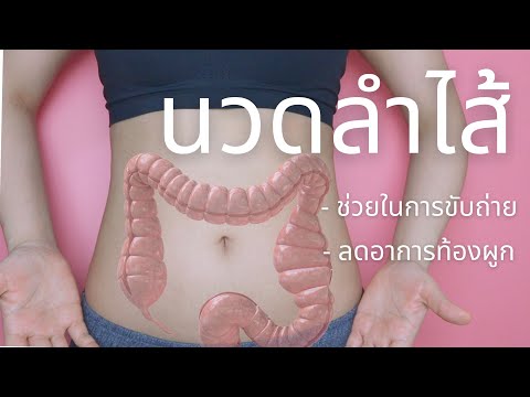 นวดลำไส้ #ท้องผูก #ถ่ายไม่ออก