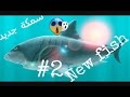 لعبة سمكة القرش الجائع (السمكة الجديدة) 2#