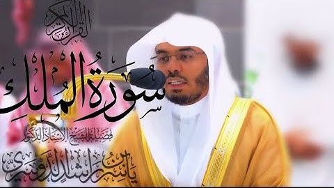 سورة الملك كاملة للشيخ د. ياسر الدوسري