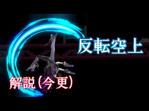【スマブラSP】ベヨ解説#3 反転空上の簡単な出し方