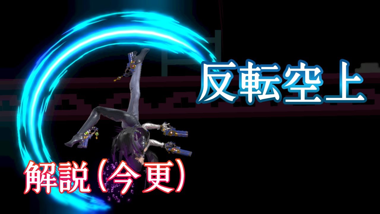 【スマブラSP】ベヨ解説#3 反転空上の簡単な出し方