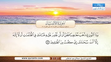 سورة الأنبياء | تلاوة مباركة من الآية 82 إلى الآية 90 | بصوت القارئ الشيخ صلاح بو خاطر