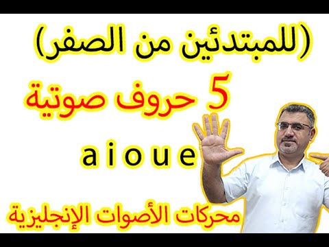 شرح الأحرف الصوتية المتحركة A I O U E في الانجليزية للمبتدئين من الصفر الدرس السادس 6 Vowels