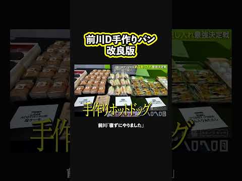 【次は勝てる】改良した前川Dの手作りパンが本気過ぎた