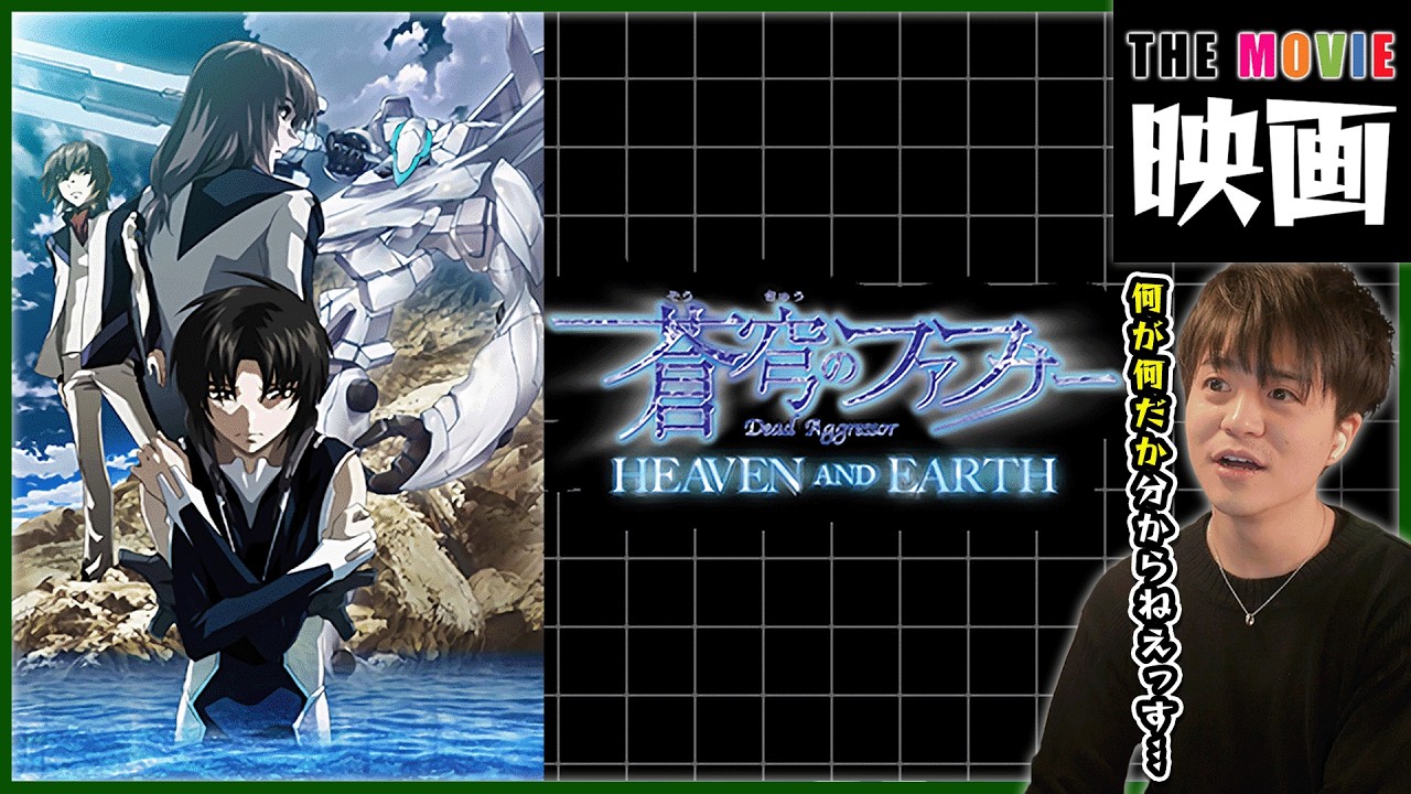 蒼穹のファフナー HEAVEN AND EARTH 同時視聴 アニメリアクション Soukyuu no Fafner Dead Aggressor Anime Reaction