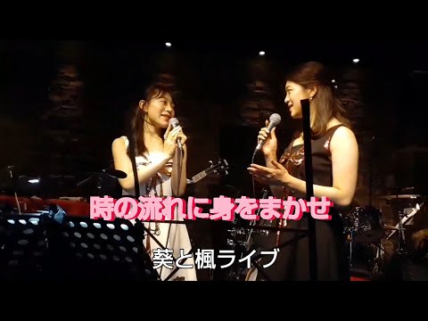 時の流れに身をまかせ 葵と楓 昭和歌謡 ライブイン自由が丘マッカートニー 2022.7.24