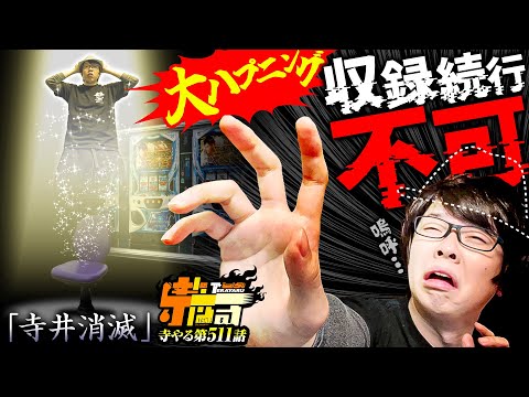 寺井一択の寺やる！ vol.511