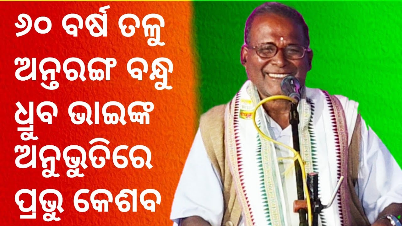 ୬୦ ବର୍ଷ ତଳୁ ଅନ୍ତରଙ୍ଗ ବନ୍ଧୁ ଧ୍ରୁବ ଭାଇଙ୍କ ଅନୁଭୁତିରେ ପ୍ରଭୁ କେଶବ/ ବିଶ୍ବ ଭ୍ରାତୃତ୍ଵ ଦିବ୍ୟାତ୍ମା ପରିଷଦ