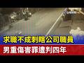 求職不成刺瞎公司職員 男重傷害罪遭判四年