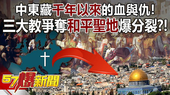 中东藏千年以来的血与仇！ 三大教争夺「和平圣地」爆分裂？！ - 刘灿荣 徐俊相《57爆新闻》20231020-4 - 天天要闻