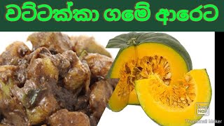 වට්ටක්කා ගමේ ආරෙට|traditional pumpkin curry|ape amma