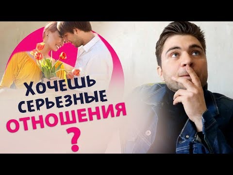 Как создать именно серьезные отношения? | Лев Вожеватов Как создать именно серьезные отношения? | Лев Вожеватов