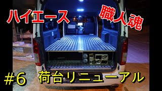 【ハイエース】５型　荷台リニューアル　#６