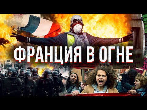 Страшные протесты во Франции. Что происходит?
