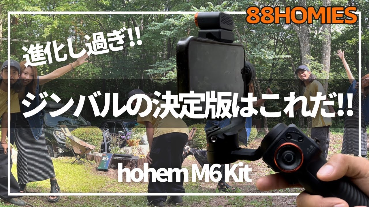進化がすごいiPhoneジンバルの決定版‼︎「hohem M6 Kit」レビュー