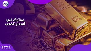 تشترى ولا تبيع ؟ مفاجأة في أسعار الذهب اليوم شوف عيار 21 وصل كام