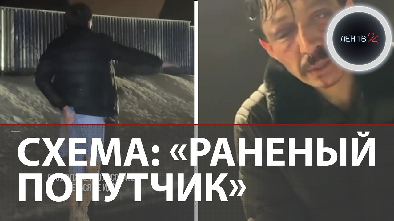 Избитый и раздетый просит подвезти: новый развод водителей на деньги или действительно нужна помощь?