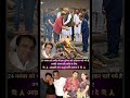 श्रद्धांजलि देने वालों की लंबी रैंक रही; कुछ प्रमुख नाम: • #shortvideo