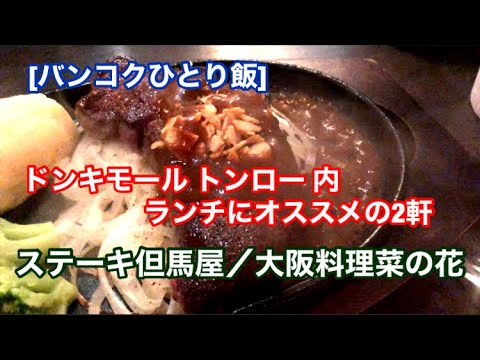 バンコクひとり飯 ドンキモールトンロー でオススメの2軒 大阪料理菜の花 ステーキ但馬屋 Youtube バンコクひとり飯 ドンキモールトンロー でオススメの2軒 大阪料理菜の花 ステーキ但馬屋 Youtube