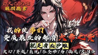 完结：我的徒弟们资质最差的都有大帝之资，就是有些沙雕