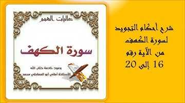 سورة الكهف : شرح أحكام التجويد للآيات من  رقم 16 إلى 20
