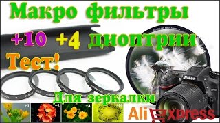 Макро линзы с Aliexpress для зеркалок Nikon Cannon Макро Close Up +4 +10