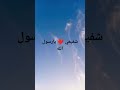 نشيد تركي مدح الرسول ص