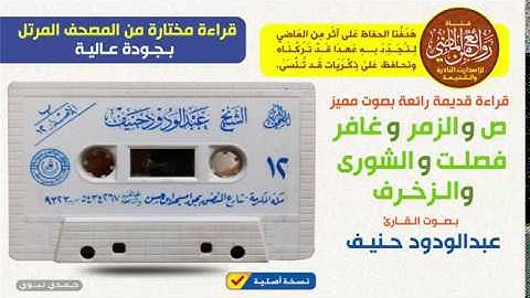 القارئ | عبدالودود حنيف || قراءة مختارة من المصحف المرتل | ص والزمر وفصلت والشورى والزخرف