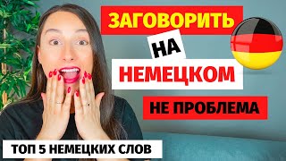 ⭕ Топ 5 немецких слов эти слова помогут Вам заговорить на немецком немецкие разговорные слова