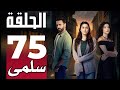 مسلسل سلمى الحلقة 75 الخامسة والسبعون SALMA 75 اشترك بالقناة 