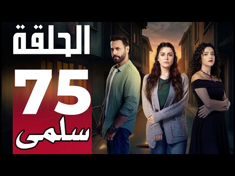 مسلسل سلمى الحلقة 75 الخامسة والسبعون  75 اشترك بالقناة