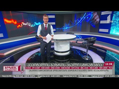 საქართველოს ხელისუფლება კაპიტალის ბაზრის განვითარების მექანიზმის კიდევ ერთხელ გადახედვას გეგმავს