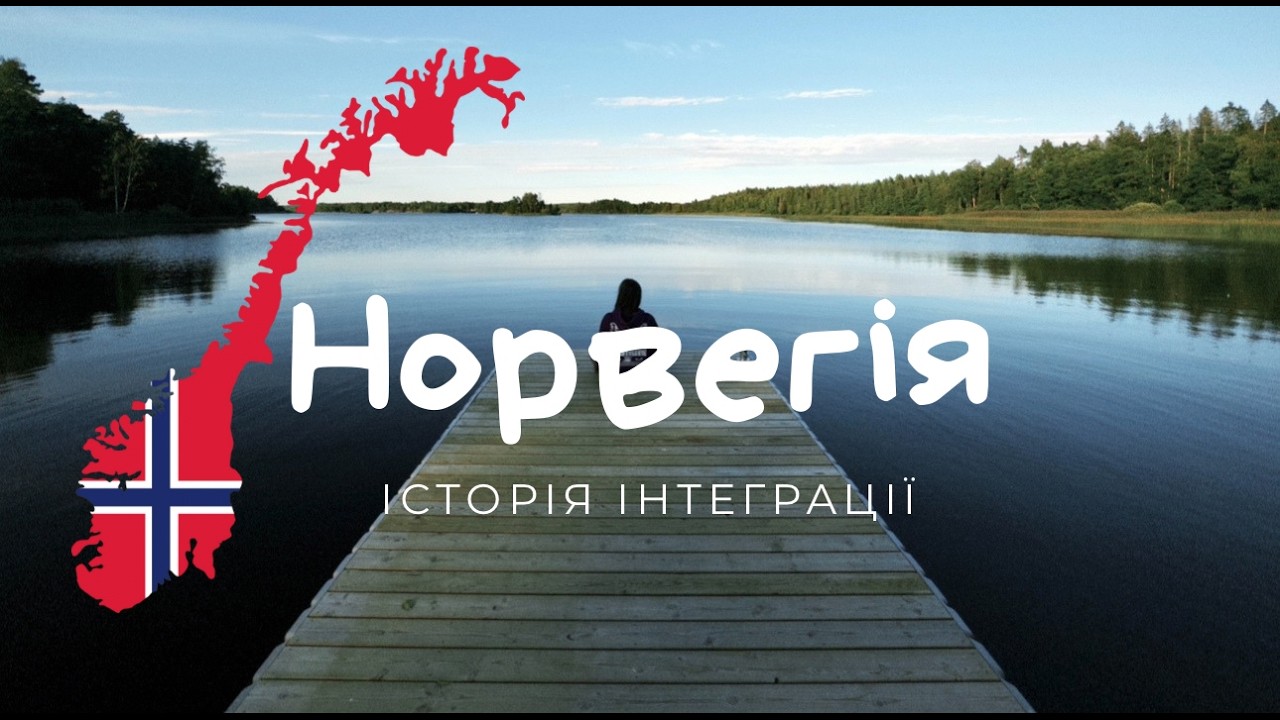 Рік в Норвегії. Наш досвід