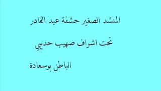 انشودة يا غادي ريح لبلادي  للمنشد الصغير حشفة عبد القادر