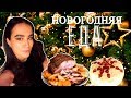 Eat, Ally! Новогоднее меню 2018 | РЕЦЕПТЫ