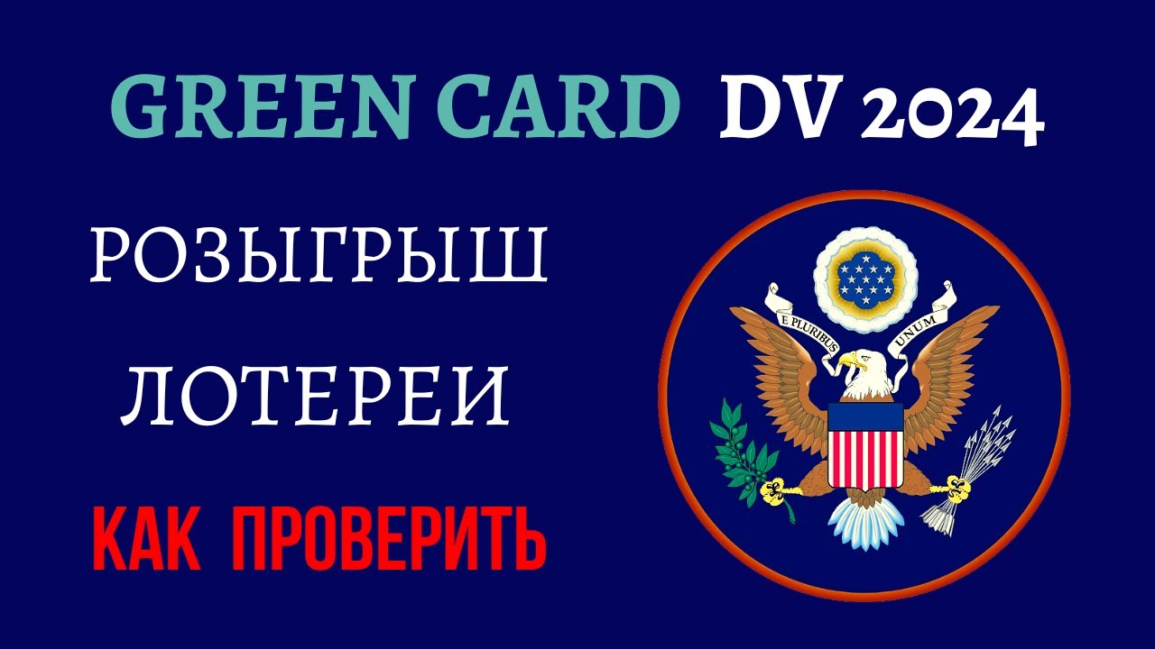 Узнайте, как легко получить доступ и проверить результаты гринкарты 2024